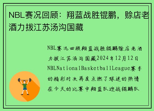 NBL赛况回顾：翔蓝战胜锟鹏，赊店老酒力拔江苏汤沟国藏