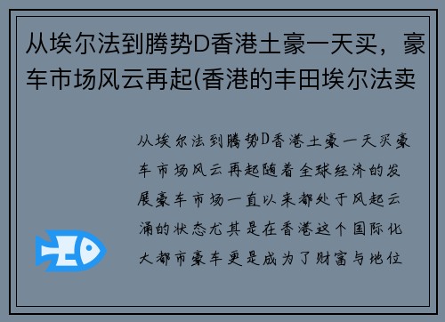 从埃尔法到腾势D香港土豪一天买，豪车市场风云再起(香港的丰田埃尔法卖多少钱)