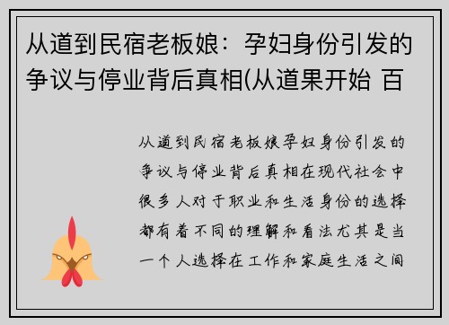 从道到民宿老板娘：孕妇身份引发的争议与停业背后真相(从道果开始 百科)