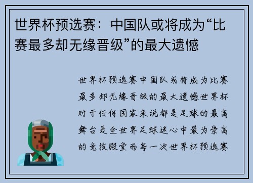 世界杯预选赛：中国队或将成为“比赛最多却无缘晋级”的最大遗憾