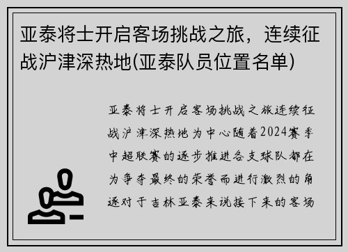 亚泰将士开启客场挑战之旅，连续征战沪津深热地(亚泰队员位置名单)