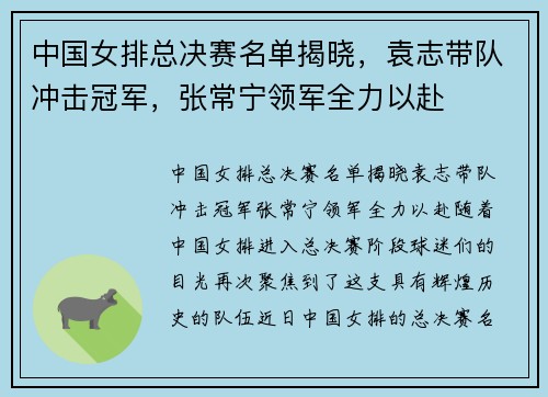 中国女排总决赛名单揭晓，袁志带队冲击冠军，张常宁领军全力以赴