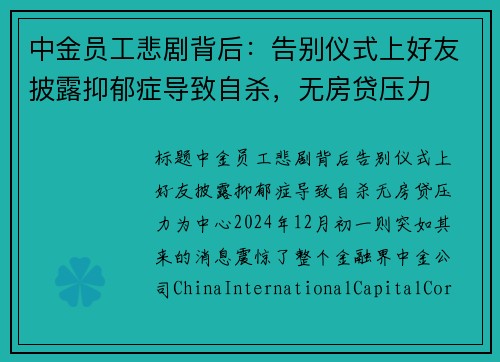 中金员工悲剧背后：告别仪式上好友披露抑郁症导致自杀，无房贷压力