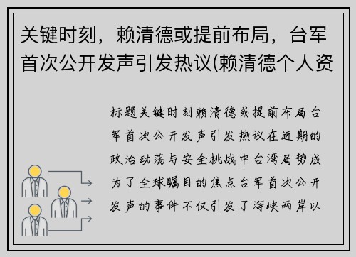 关键时刻，赖清德或提前布局，台军首次公开发声引发热议(赖清德个人资料)