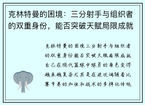 克林特曼的困境：三分射手与组织者的双重身份，能否突破天赋局限成就自己？