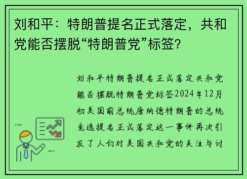 刘和平：特朗普提名正式落定，共和党能否摆脱“特朗普党”标签？