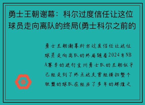 勇士王朝谢幕：科尔过度信任让这位球员走向离队的终局(勇士科尔之前的主教练是谁)