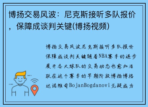 博扬交易风波：尼克斯接听多队报价，保障成谈判关键(博扬视频)