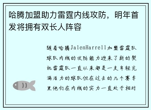 哈腾加盟助力雷霆内线攻防，明年首发将拥有双长人阵容
