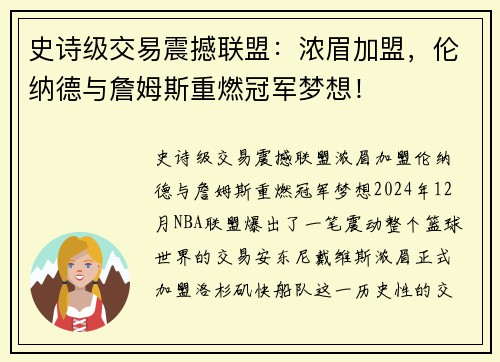 史诗级交易震撼联盟：浓眉加盟，伦纳德与詹姆斯重燃冠军梦想！