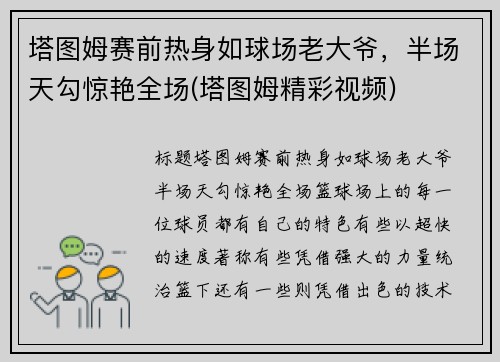 塔图姆赛前热身如球场老大爷，半场天勾惊艳全场(塔图姆精彩视频)