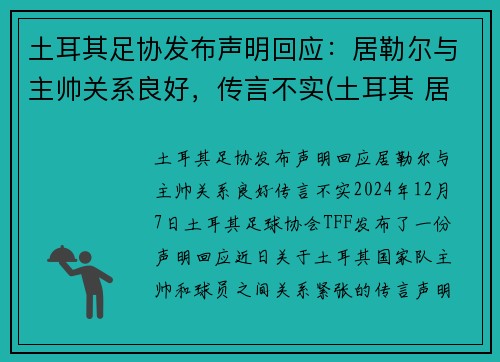 土耳其足协发布声明回应：居勒尔与主帅关系良好，传言不实(土耳其 居伦)