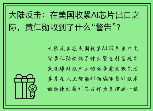 大陆反击：在美国收紧AI芯片出口之际，黄仁勋收到了什么“警告”？