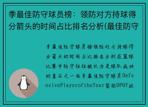 季最佳防守球员榜：领防对方持球得分箭头的时间占比排名分析(最佳防守球员dpoy)