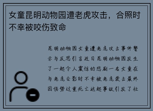 女童昆明动物园遭老虎攻击，合照时不幸被咬伤致命