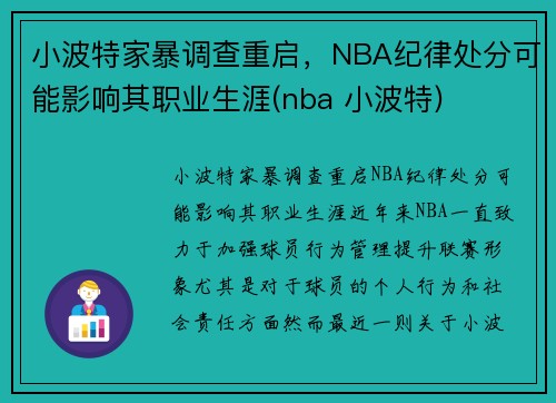 小波特家暴调查重启，NBA纪律处分可能影响其职业生涯(nba 小波特)
