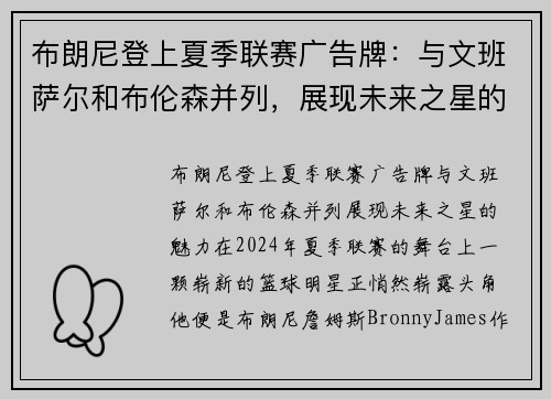布朗尼登上夏季联赛广告牌：与文班萨尔和布伦森并列，展现未来之星的魅力