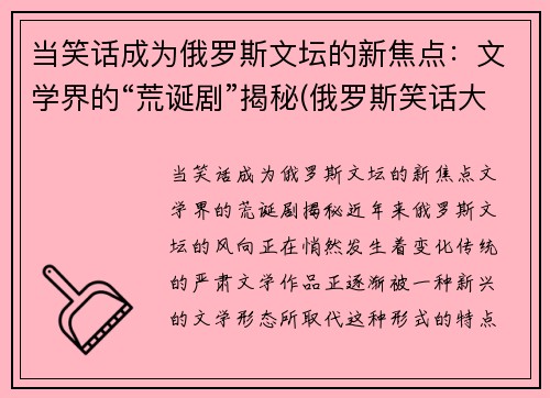 当笑话成为俄罗斯文坛的新焦点：文学界的“荒诞剧”揭秘(俄罗斯笑话大全)