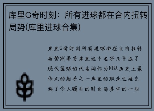 库里G奇时刻：所有进球都在合内扭转局势(库里进球合集)