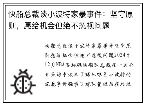 快船总裁谈小波特家暴事件：坚守原则，愿给机会但绝不忽视问题