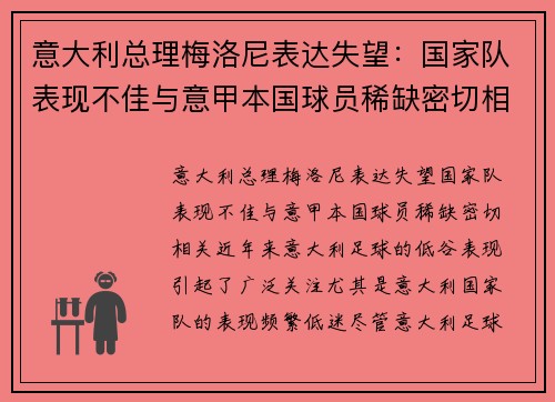 意大利总理梅洛尼表达失望：国家队表现不佳与意甲本国球员稀缺密切相关