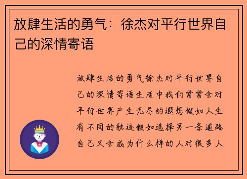 放肆生活的勇气：徐杰对平行世界自己的深情寄语