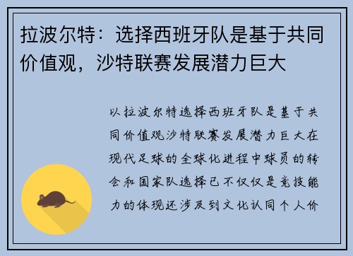 拉波尔特：选择西班牙队是基于共同价值观，沙特联赛发展潜力巨大