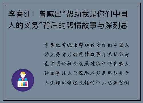 李春红：曾喊出“帮助我是你们中国人的义务”背后的悲情故事与深刻思考