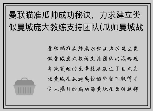 曼联瞄准瓜帅成功秘诀，力求建立类似曼城庞大教练支持团队(瓜帅曼城战术)