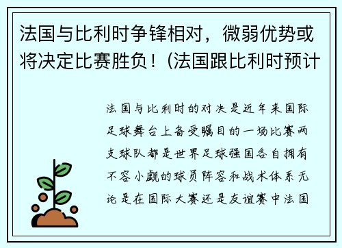 法国与比利时争锋相对，微弱优势或将决定比赛胜负！(法国跟比利时预计比分)