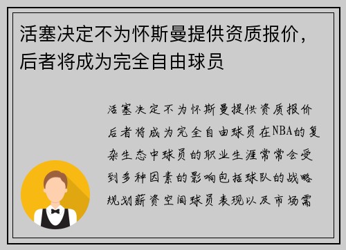 活塞决定不为怀斯曼提供资质报价，后者将成为完全自由球员