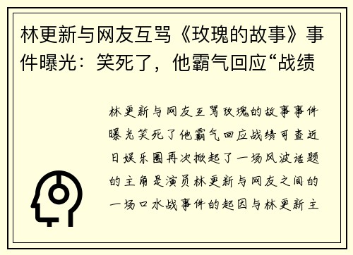 林更新与网友互骂《玫瑰的故事》事件曝光：笑死了，他霸气回应“战绩可查”！