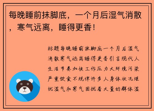 每晚睡前抹脚底，一个月后湿气消散，寒气远离，睡得更香！