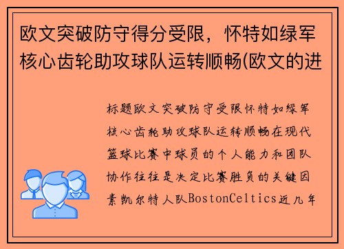 欧文突破防守得分受限，怀特如绿军核心齿轮助攻球队运转顺畅(欧文的进攻)