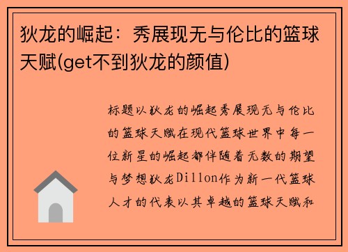 狄龙的崛起：秀展现无与伦比的篮球天赋(get不到狄龙的颜值)