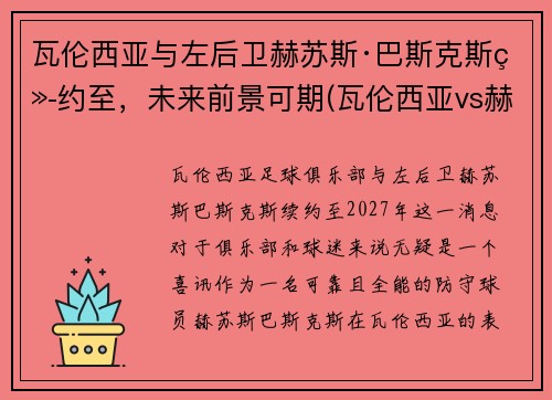 瓦伦西亚与左后卫赫苏斯·巴斯克斯续约至，未来前景可期(瓦伦西亚vs赫塔菲)