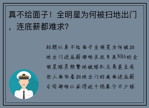 真不给面子！全明星为何被扫地出门，连底薪都难求？