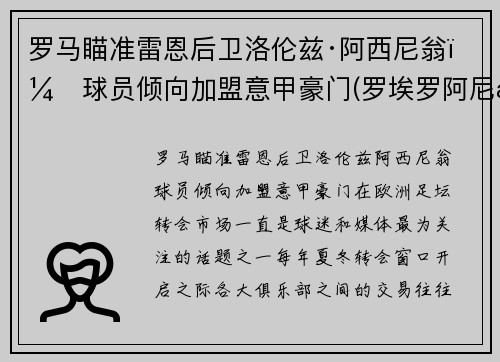 罗马瞄准雷恩后卫洛伦兹·阿西尼翁，球员倾向加盟意甲豪门(罗埃罗阿尼斯)