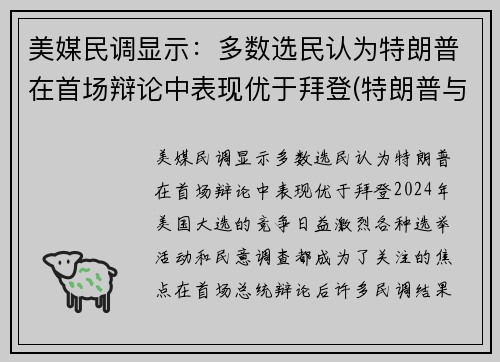 美媒民调显示：多数选民认为特朗普在首场辩论中表现优于拜登(特朗普与选民互动视频)