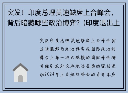 突发！印度总理莫迪缺席上合峰会，背后暗藏哪些政治博弈？(印度退出上合组织热议)
