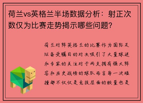 荷兰vs英格兰半场数据分析：射正次数仅为比赛走势揭示哪些问题？