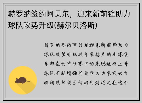 赫罗纳签约阿贝尔，迎来新前锋助力球队攻势升级(赫尔贝洛斯)