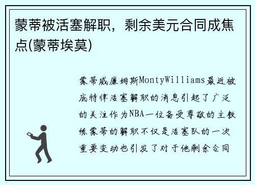 蒙蒂被活塞解职，剩余美元合同成焦点(蒙蒂埃莫)