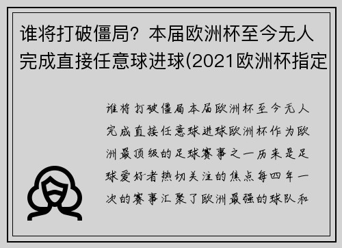 谁将打破僵局？本届欧洲杯至今无人完成直接任意球进球(2021欧洲杯指定用球)