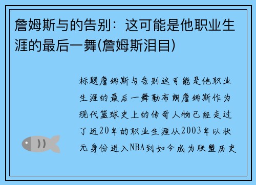 詹姆斯与的告别：这可能是他职业生涯的最后一舞(詹姆斯泪目)