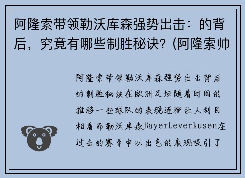 阿隆索带领勒沃库森强势出击：的背后，究竟有哪些制胜秘诀？(阿隆索帅)