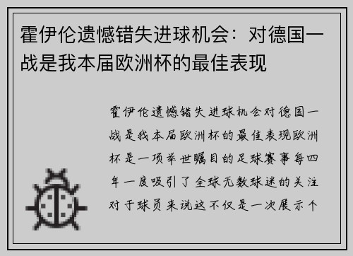 霍伊伦遗憾错失进球机会：对德国一战是我本届欧洲杯的最佳表现