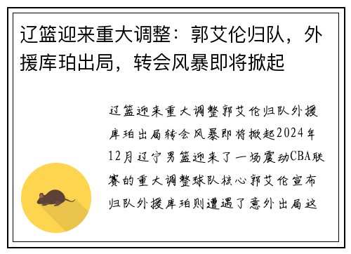 辽篮迎来重大调整：郭艾伦归队，外援库珀出局，转会风暴即将掀起