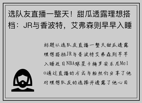 选队友直播一整天！甜瓜透露理想搭档：JR与香波特，艾弗森则早早入睡
