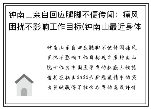 钟南山亲自回应腿脚不便传闻：痛风困扰不影响工作目标(钟南山最近身体怎样)